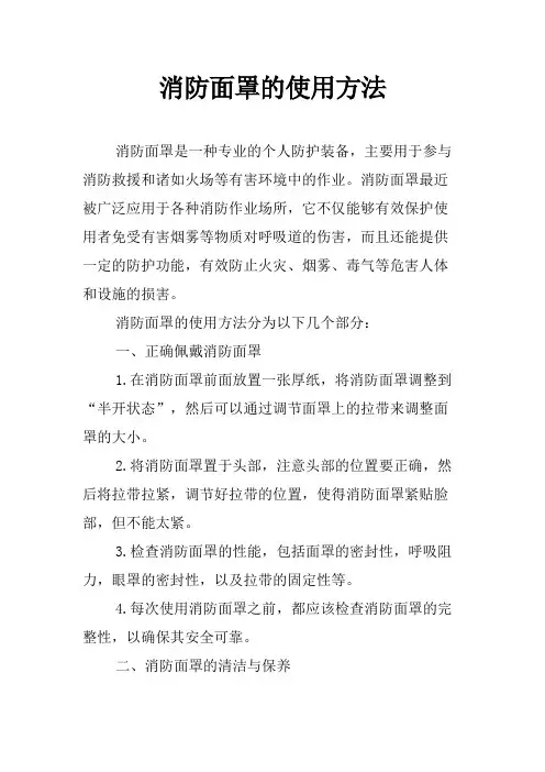 消防面罩的使用方法