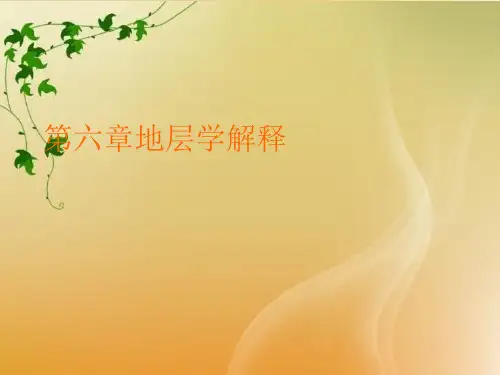 第六章地层学解释(与“地震”相关文档)共34张PPT