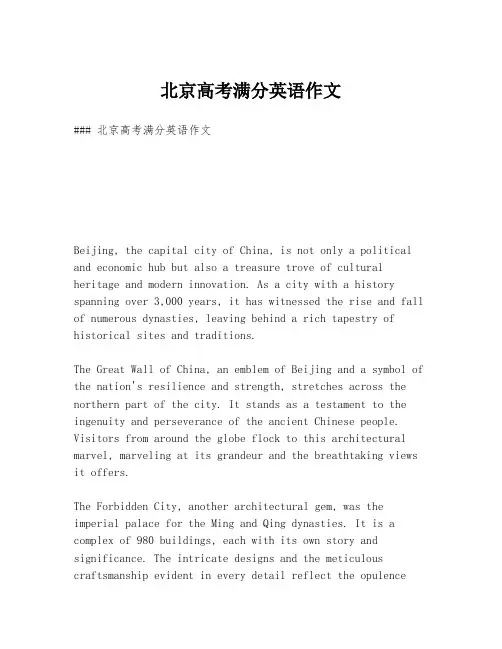 北京高考满分英语作文