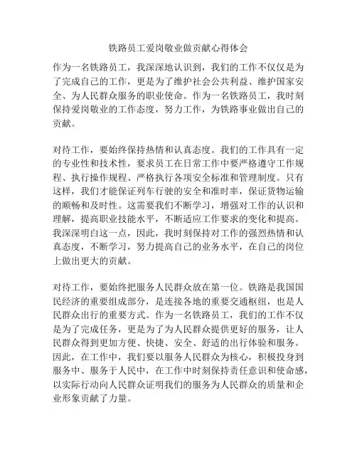 铁路员工爱岗敬业做贡献心得体会