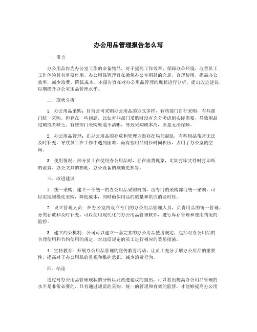 办公用品管理报告怎么写