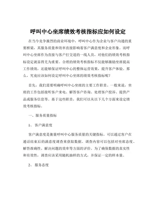 呼叫中心坐席绩效考核指标应如何设定