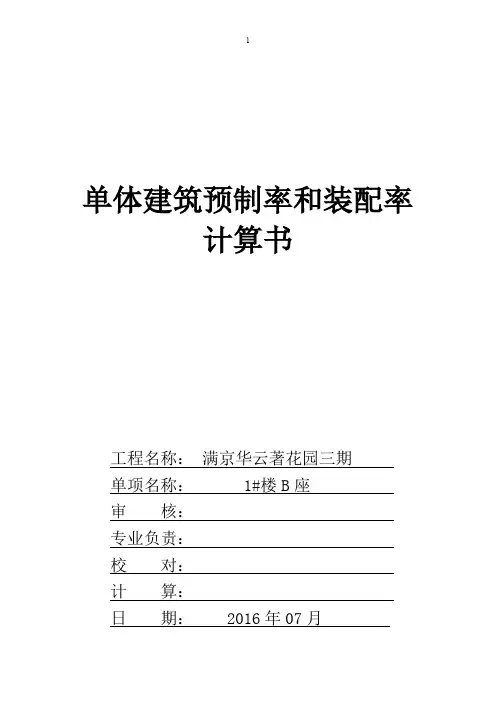 建筑产业化预制率与装配率标准计算书