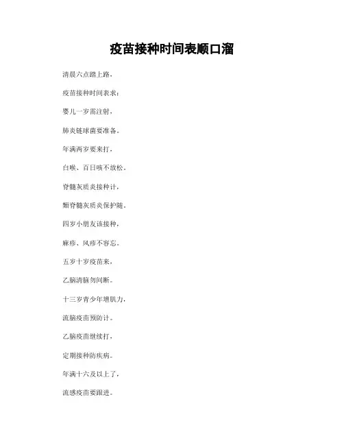 疫苗接种时间表顺口溜