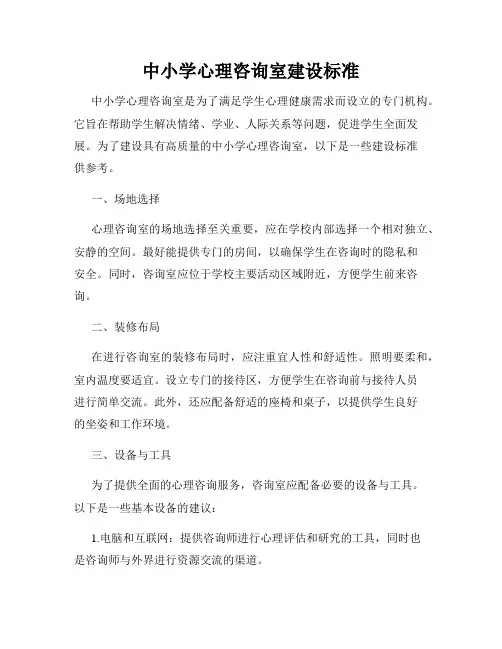 中小学心理咨询室建设标准