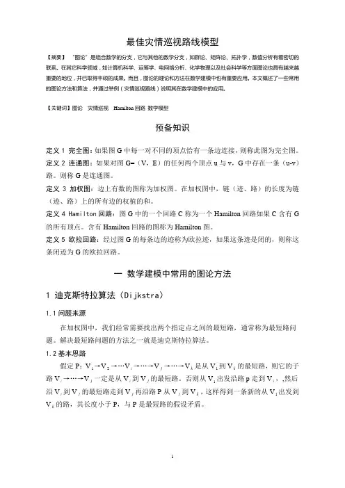 最佳灾情巡视路线模型
