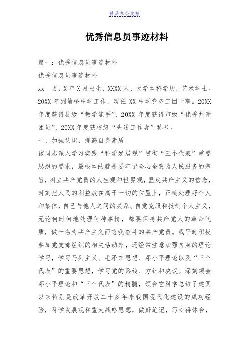 优秀信息员事迹材料