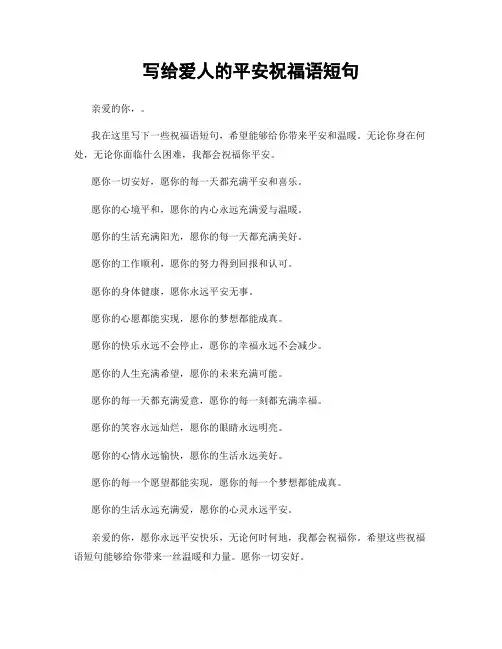 写给爱人的平安祝福语短句