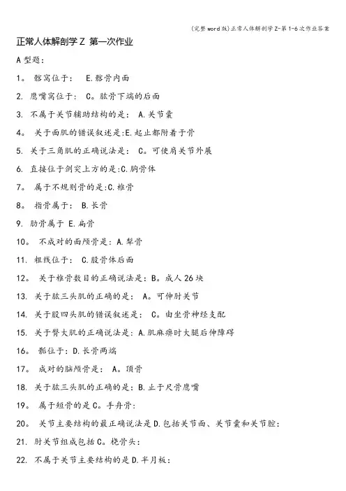 (完整word版)正常人体解剖学Z-第1-6次作业答案