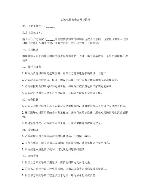 加装电梯安全合同协议书