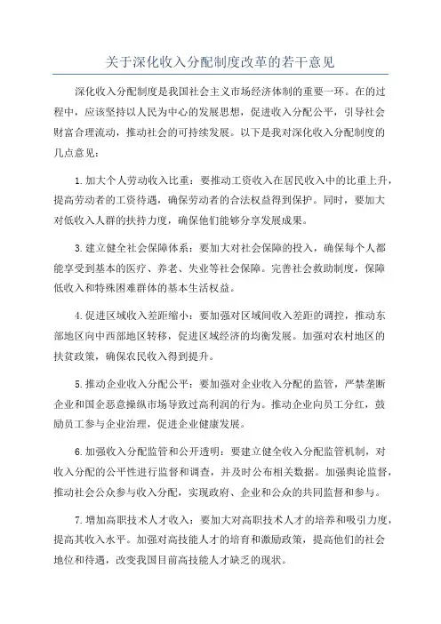 关于深化收入分配制度改革的若干意见