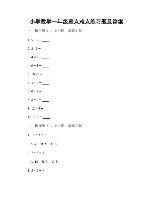 小学数学一年级重点难点练习题及答案