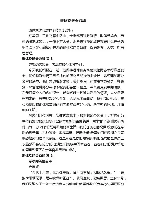 退休欢送会致辞（精选12篇）