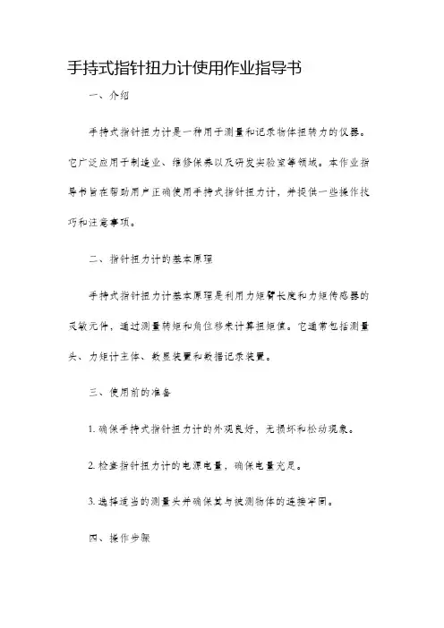 手持式指针扭力计使用作业指导书
