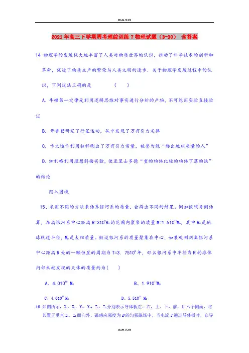 2021年高三下学期周考理综训练7物理试题(3-30) 含答案