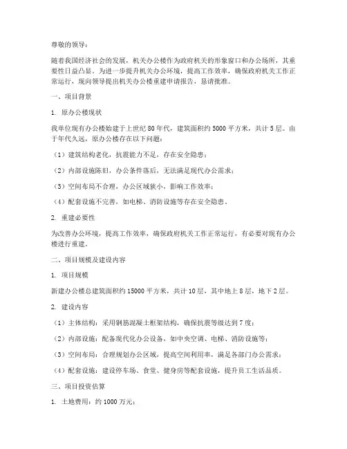 机关办公楼重建申请报告