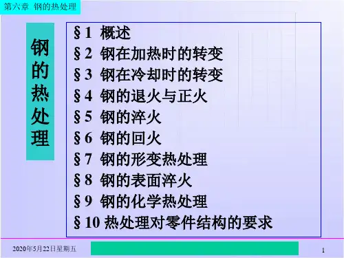 第06章钢的热处理资料