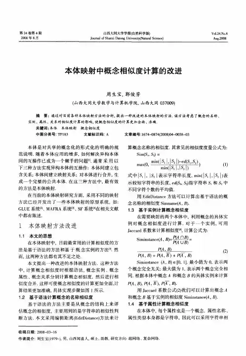 本体映射中概念相似度计算的改进