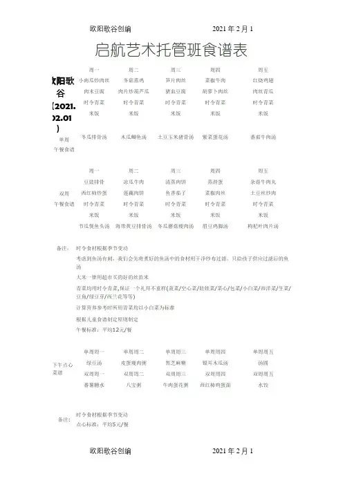 启航艺术托管班食谱表之欧阳歌谷创编