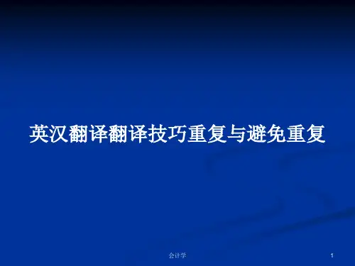 英汉翻译翻译技巧重复与避免重复PPT学习教案