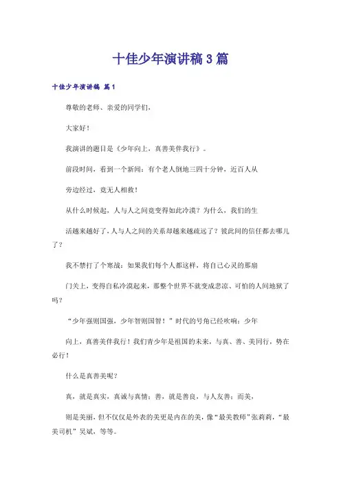 十佳少年演讲稿3篇_2