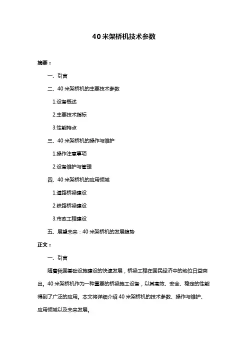 40米架桥机技术参数