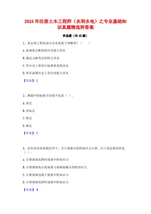 2024年注册土木工程师(水利水电)之专业基础知识真题精选附答案