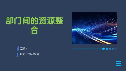 部门间的资源整合