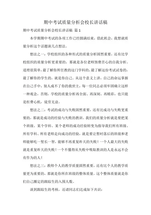 期中考试质量分析会校长讲话稿