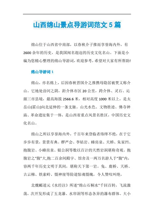 山西绵山景点导游词范文5篇