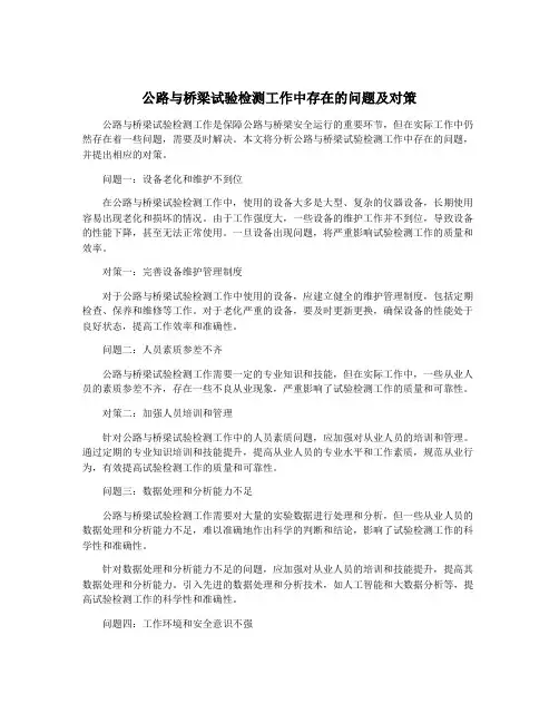 公路与桥梁试验检测工作中存在的问题及对策