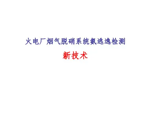 火电厂烟气脱硝系统氨逃逸检测新技术