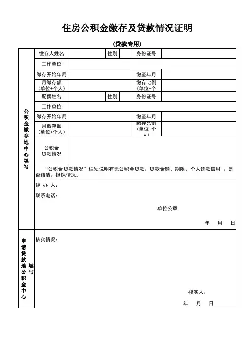 住房公积金缴存及贷款情况证明(贷款专用)