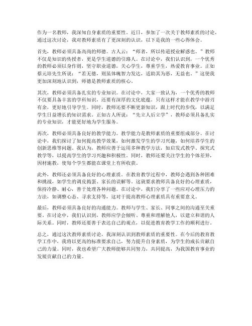 教师素质讨论心得体会