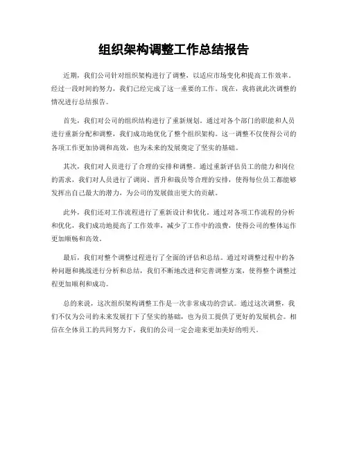 组织架构调整工作总结报告