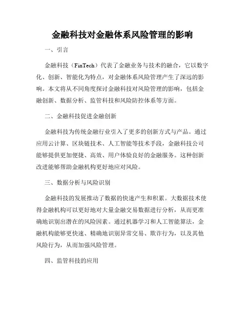 金融科技对金融体系风险管理的影响