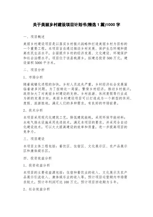 关于美丽乡村建设项目计划书