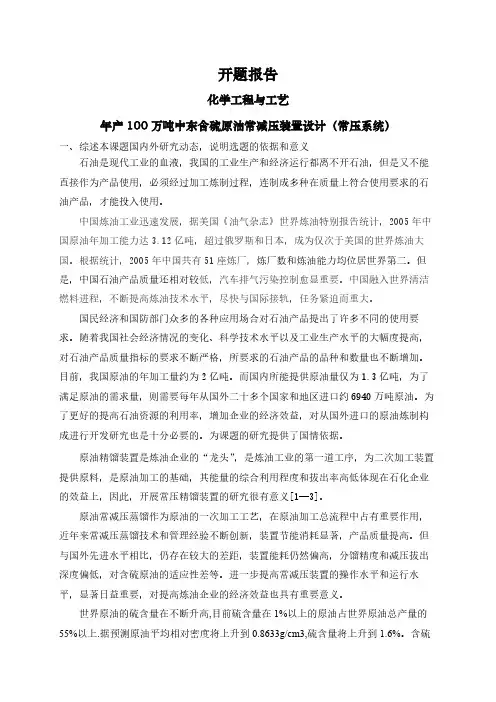 【开题报告】年产100万吨中东含硫原油常减压装置设计(常压系统)
