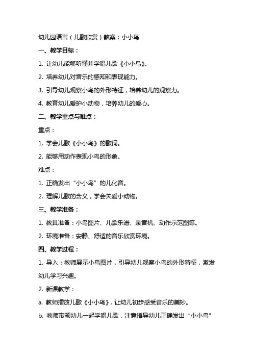 幼儿园语言(儿歌欣赏)教案：小小鸟