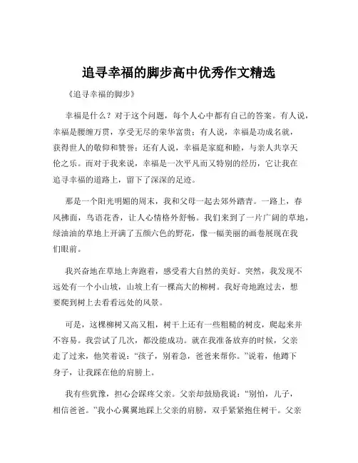 追寻幸福的脚步高中优秀作文精选