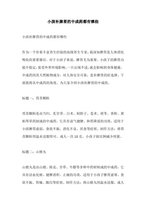 小孩补脾胃的中成药都有哪些