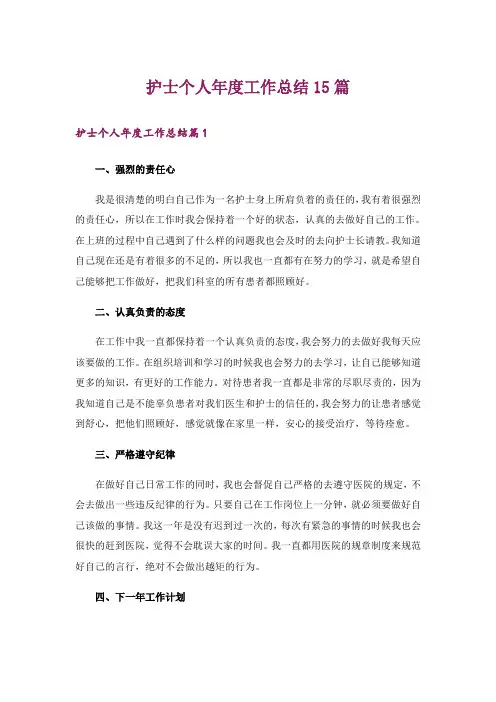 护士个人年度工作总结15篇