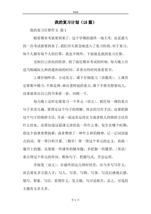 我的复习计划(15篇)