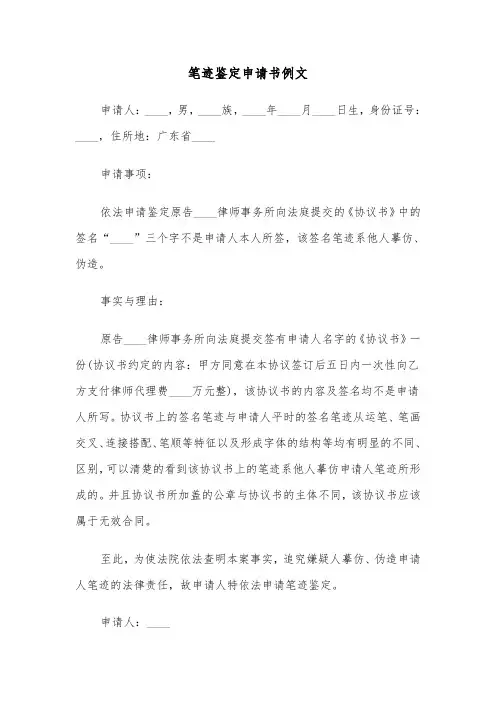 笔迹鉴定申请书例文（四篇）