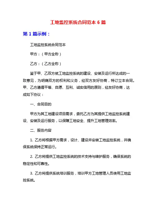 工地监控系统合同范本6篇