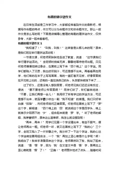 有趣的猜字谜作文