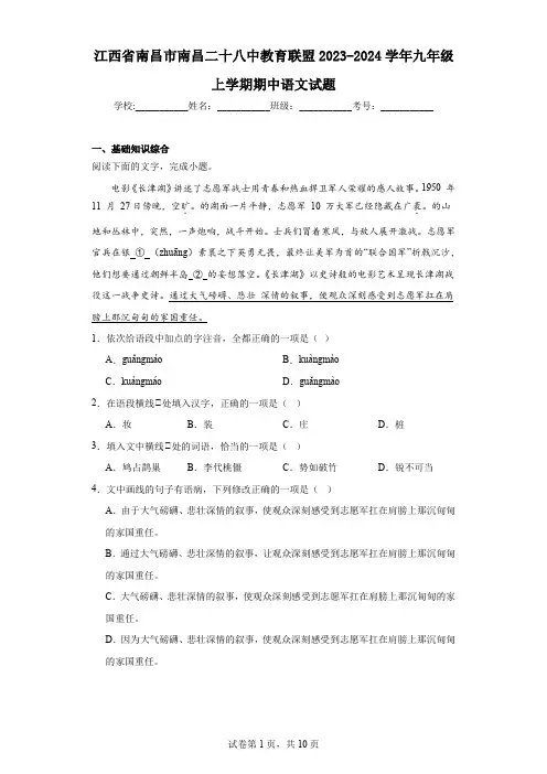 江西省南昌市南昌二十八中教育联盟2023-2024学年九年级上学期期中语文试题