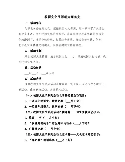 校园文化节活动方案范文(3篇)