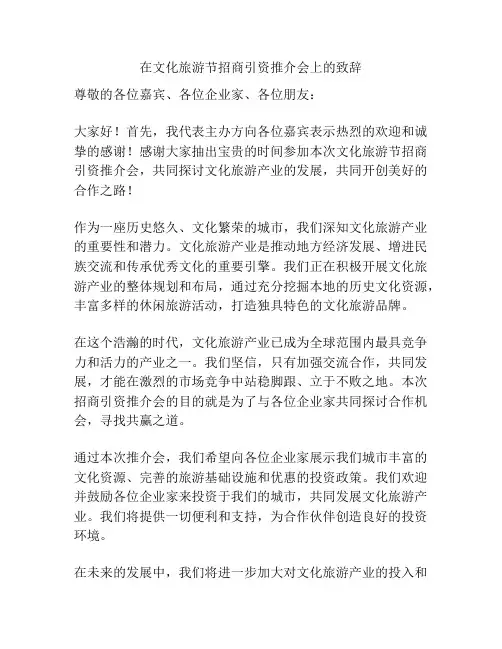 在文化旅游节招商引资推介会上的致辞