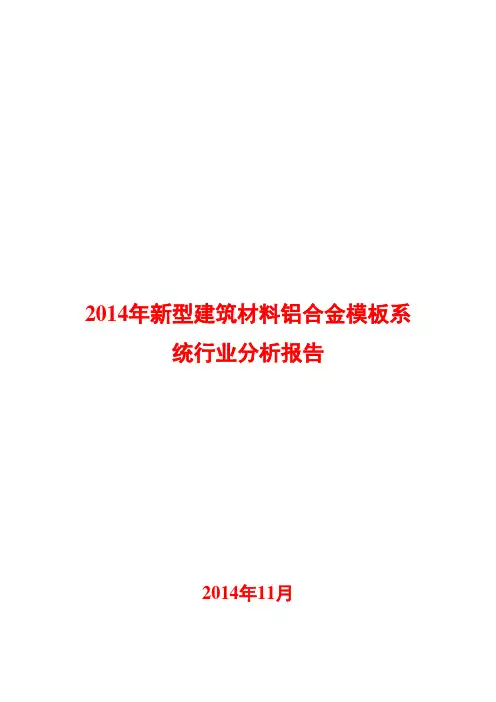 2014年新型建筑材料铝合金模板系统行业分析报告
